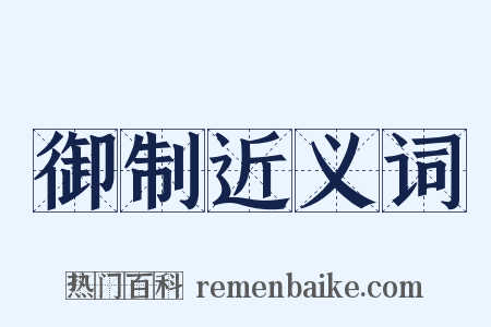 御制近义词是什么意思的图片